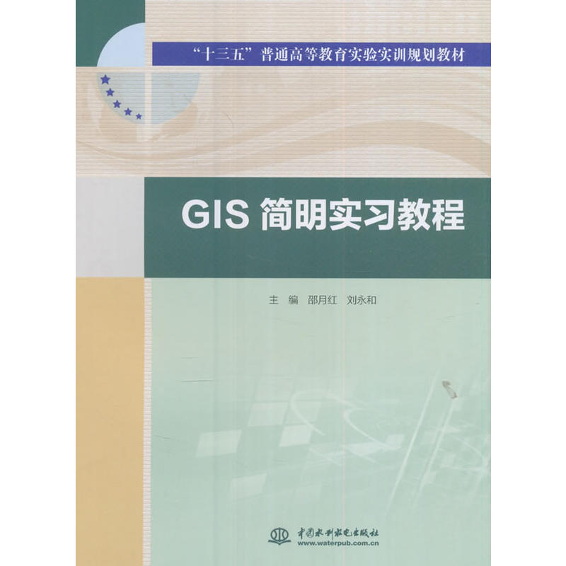 GIS简明实习教程