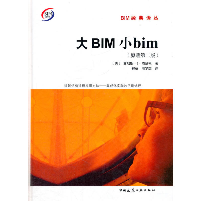 大BIM 小bim-原著(第二版)