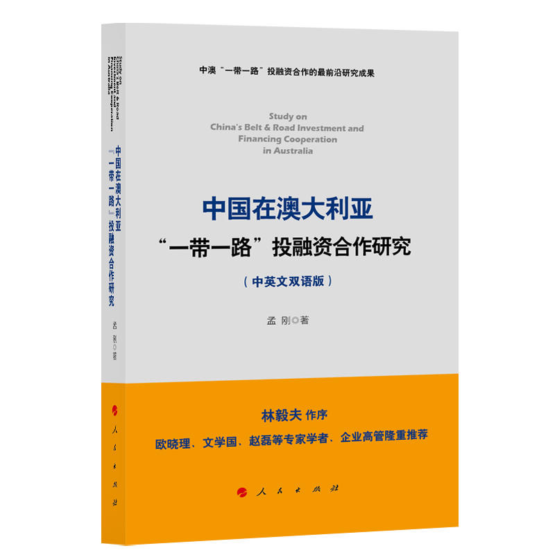 中国在澳大利亚一带一路投融合作研究-(中英文双语版)