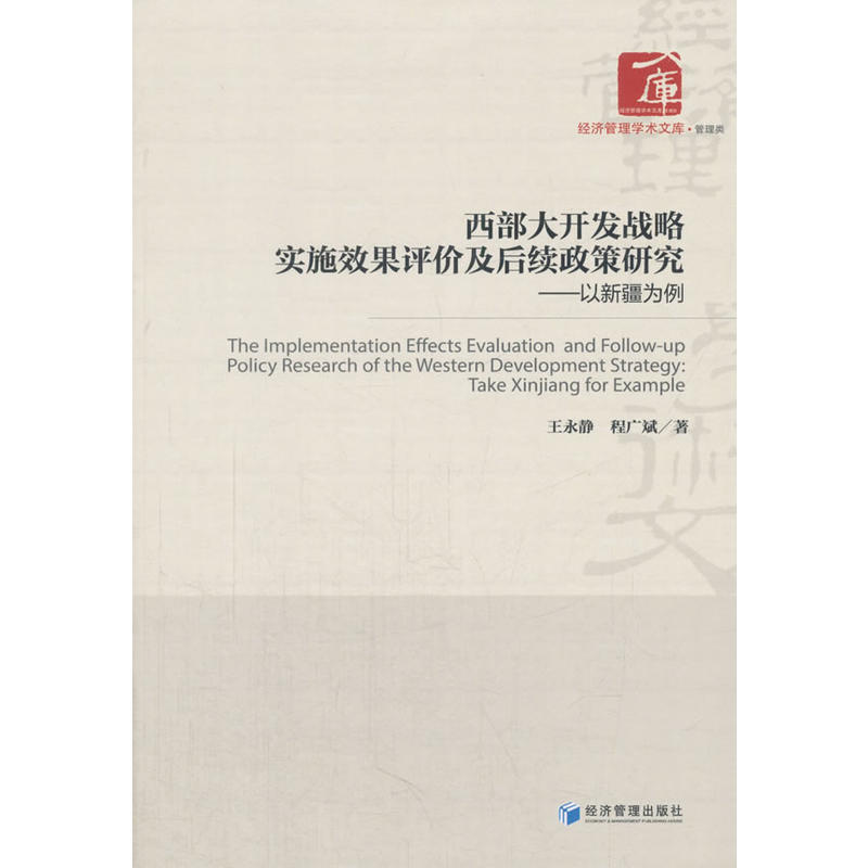 西部大开发战略实施效果评价及后续政策研究-以新疆为例