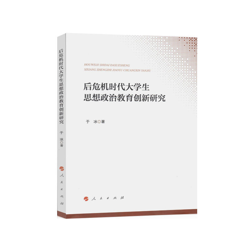 后危机时代大学生思想政治教育创新研究