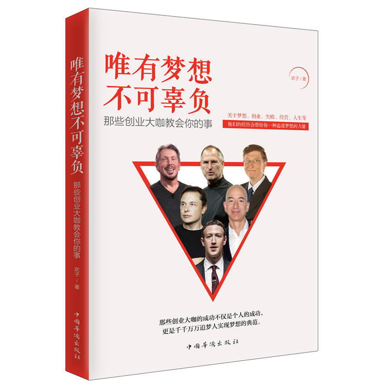 唯有梦想不可辜负-那些创业大咖教会你的事