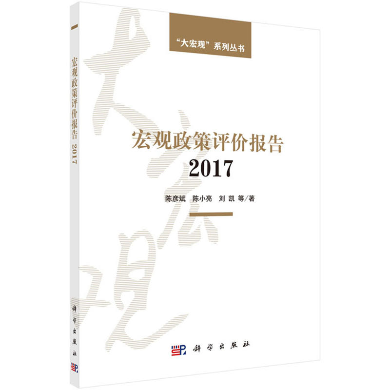 2017-宏观政策评价报告