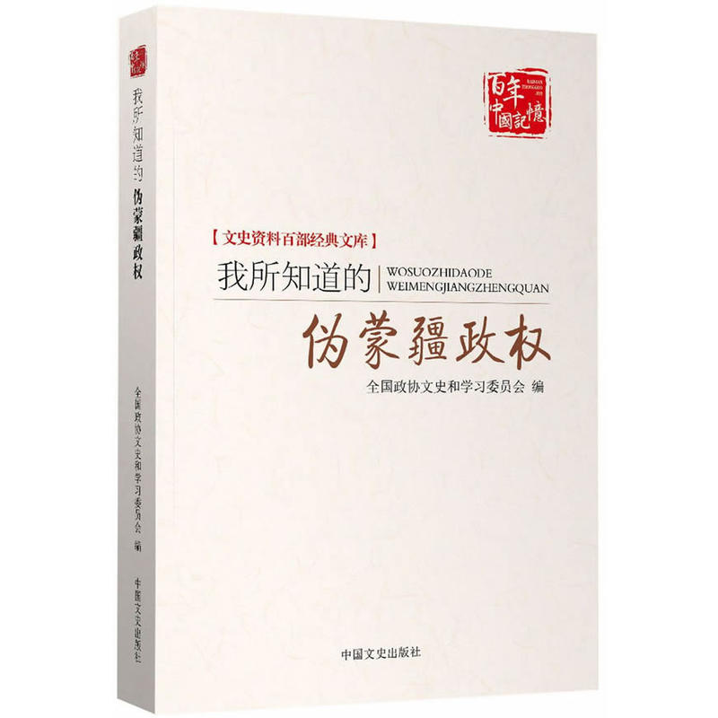 我所知道的伪蒙疆政权