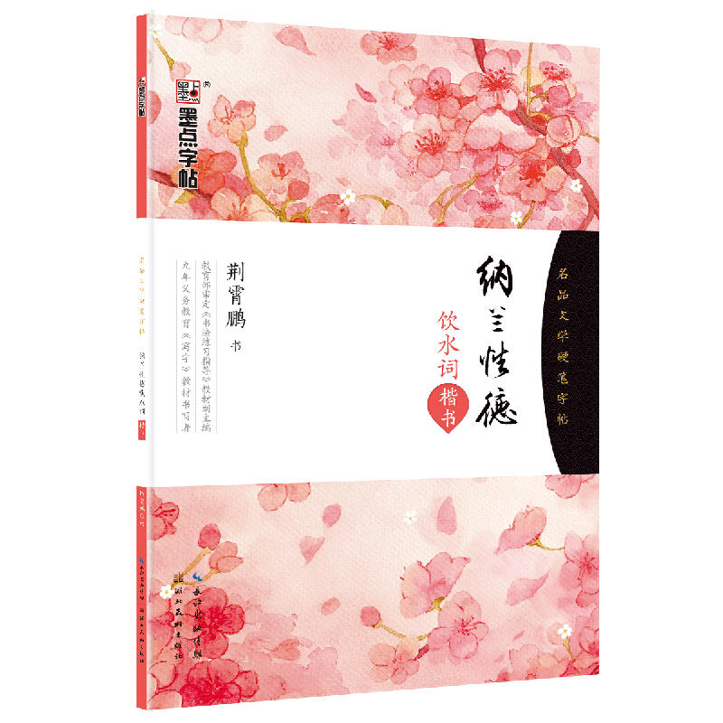 纳兰性德饮水词-楷书-名品文学硬笔字帖