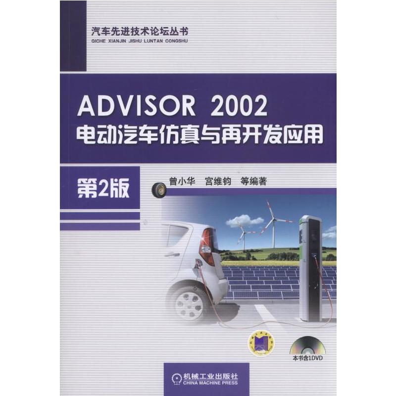 ADVISOR 2002电动汽车仿真与再开发应用-第2版-(含1DVD)