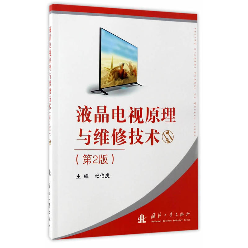 液晶电视原理与维修技术-(第2版)