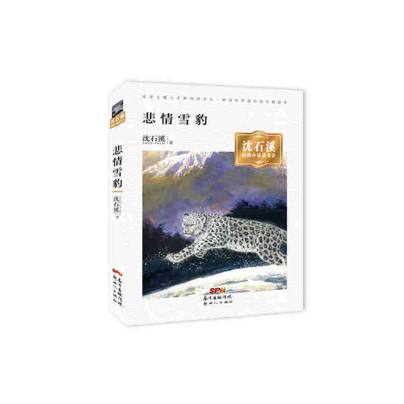 沈石溪动物小说读书会:悲情雪豹