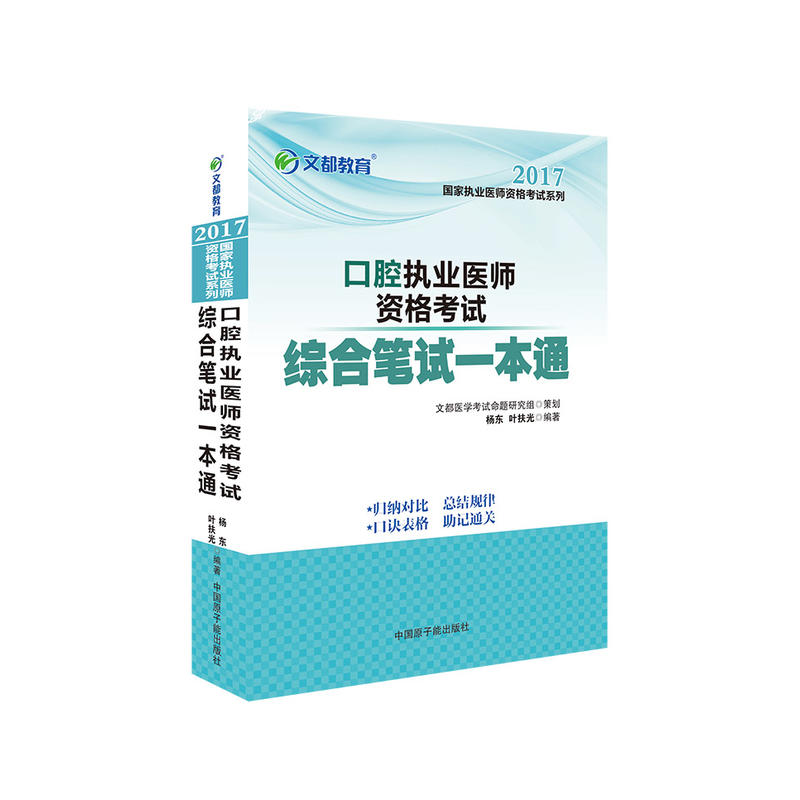 口腔执业医师资格考试综合笔试一本通