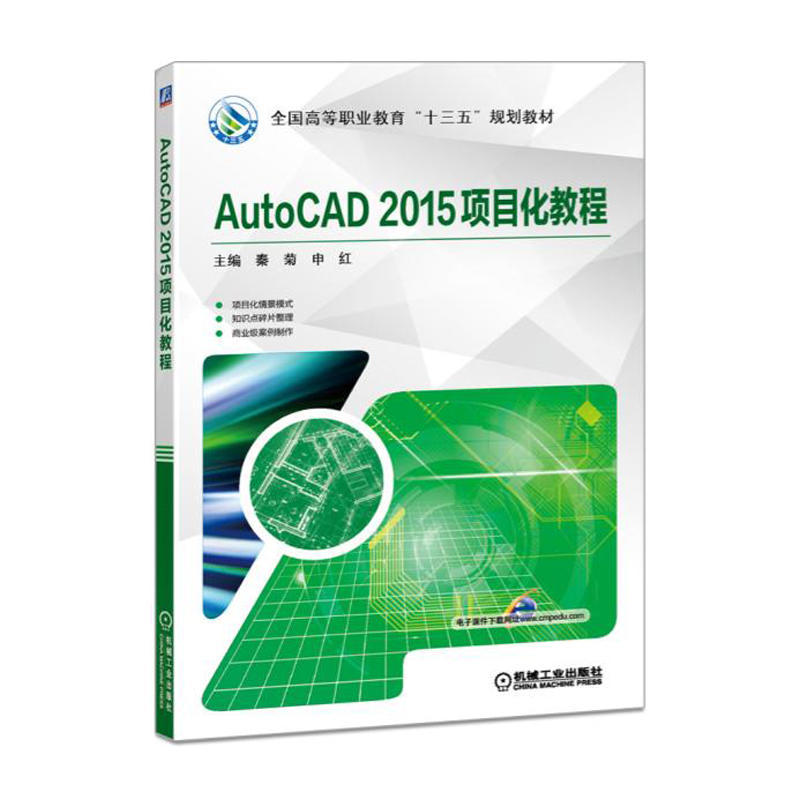 AutoCAD 2015项目化教程