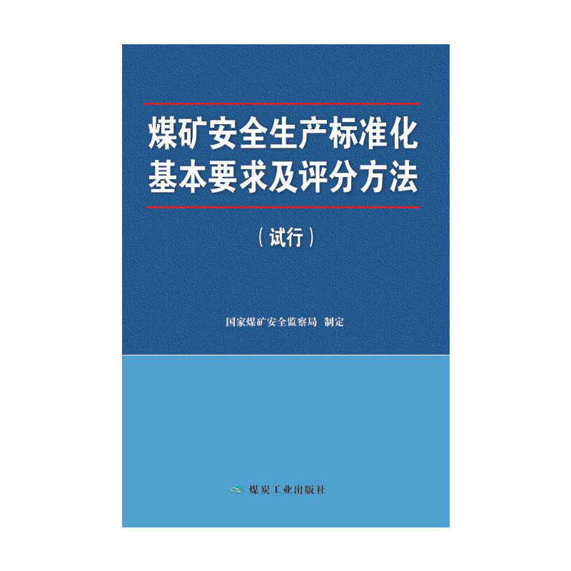 煤矿安全生产标准化基本要求及评分方法-(试行)