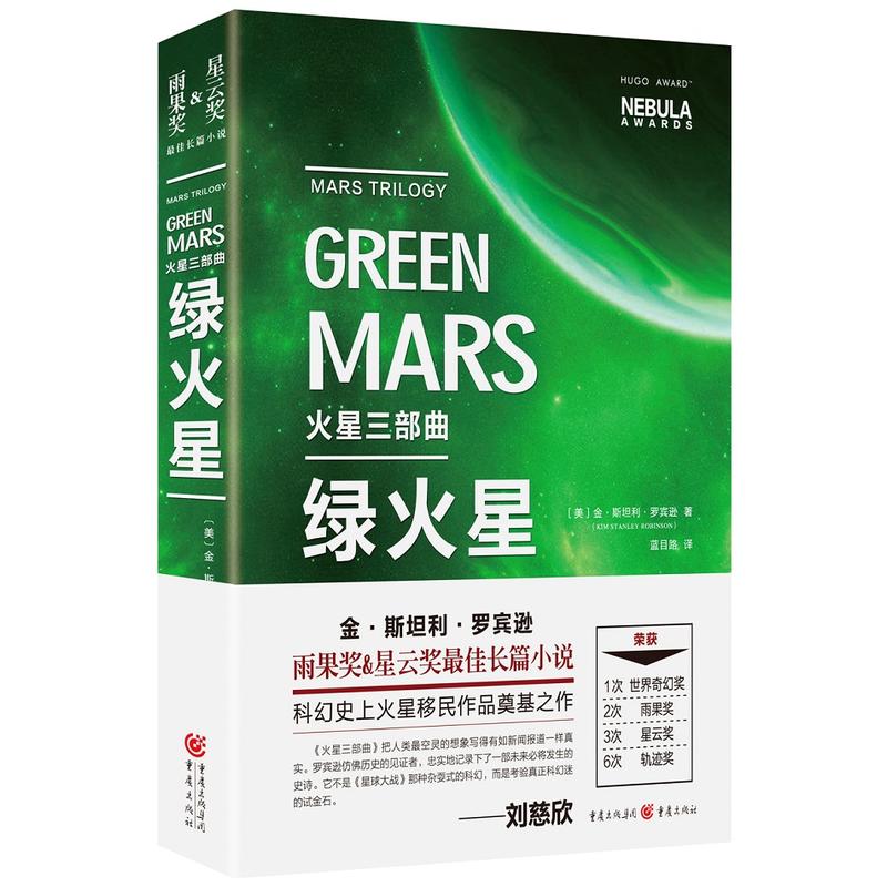 GREEN MARS火星三部曲——绿火星