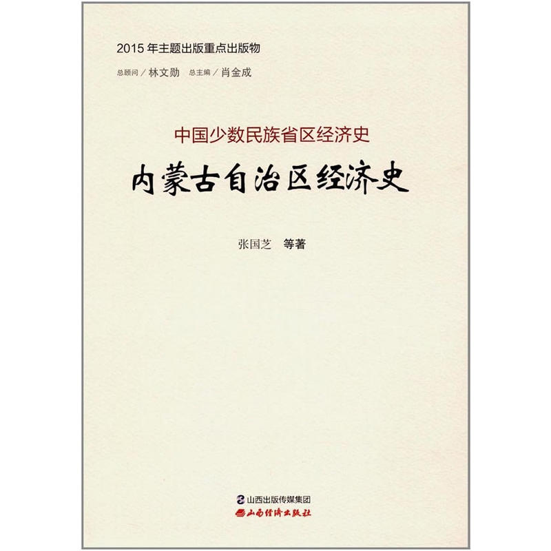 内蒙古自治区经济史-中国少数民族省区经济史