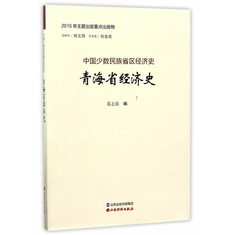 青海省经济史-中国少数民族省区经济史