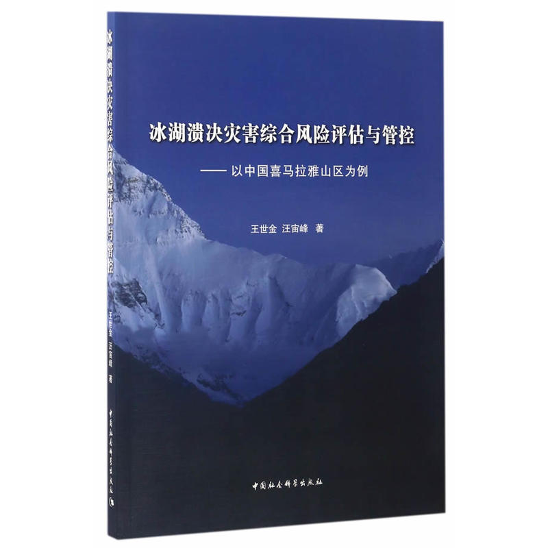 冰湖溃决灾害综合风险评估与管控-以中国喜马拉雅山区为例