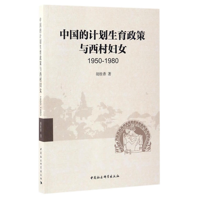 1950-1980-中国的计划生育政策与西村妇女