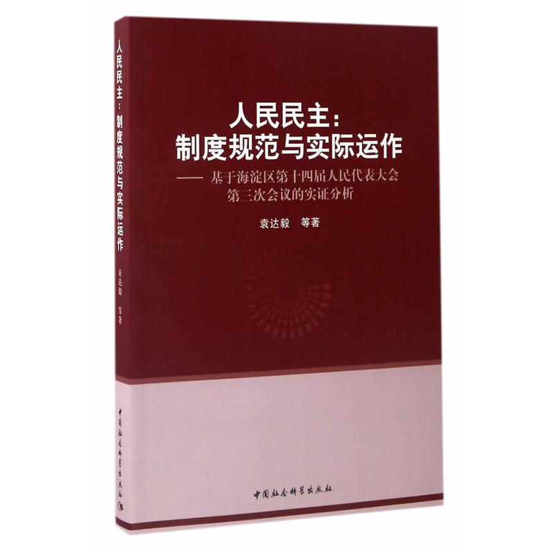 人民民主:制度规范与实际运作-基于海淀区第十四届人民代表大会第三次会议的实证分析