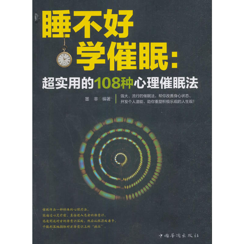 睡不好 学催眠-超实用的108种心理催眠法