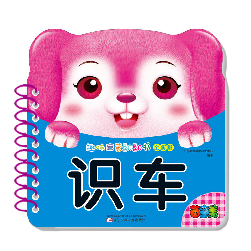 识车-趣味启蒙翻翻书-全新版