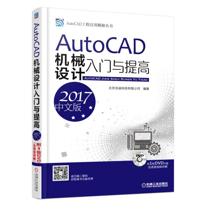 AutoCAD机械设计入门与提高-2017中文版-(含1DVD)