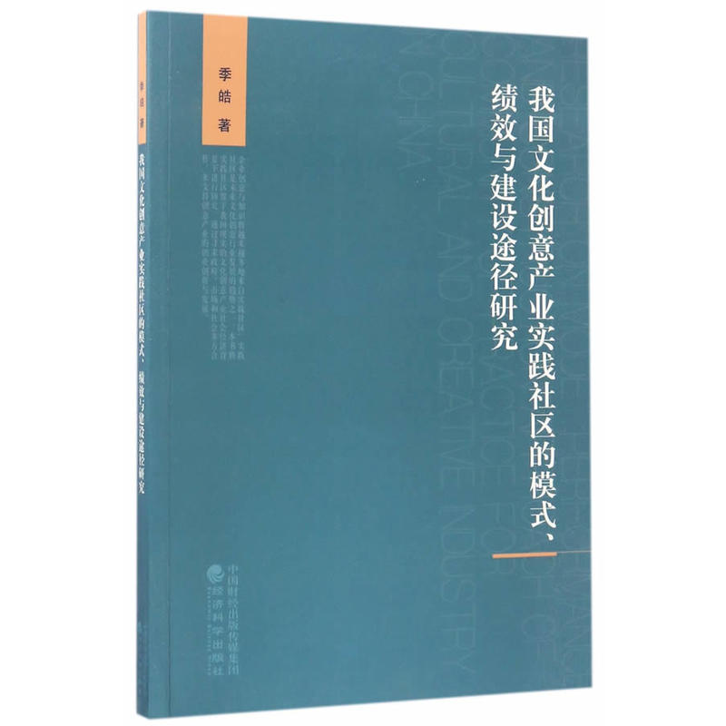 我国文化创意产业实践社区的模式.绩效与建设途径研究