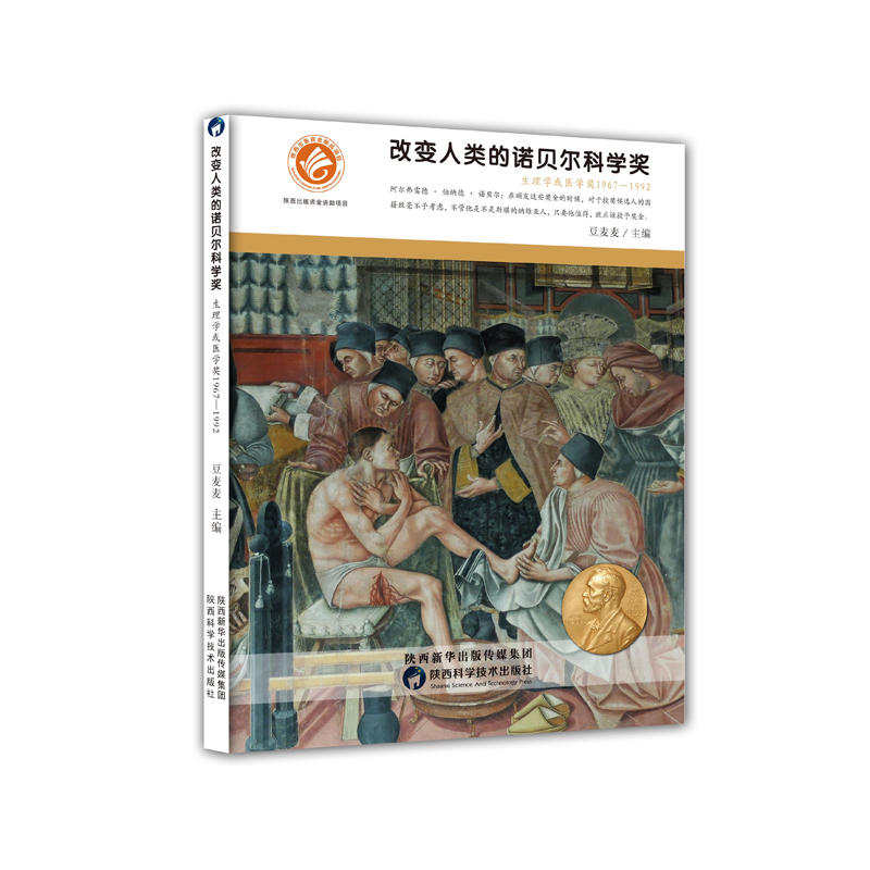 生理学或医学奖1967-1992-改变人类的诺贝尔科学奖