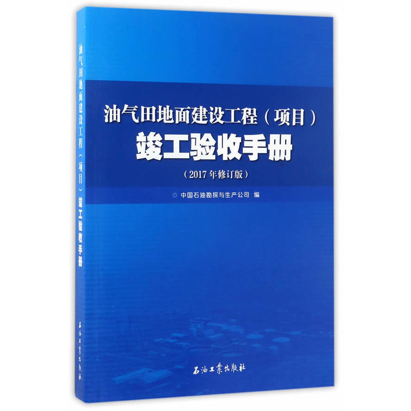 油气田地面建设工程(项目)竣工验收手册-(2017年修订版)