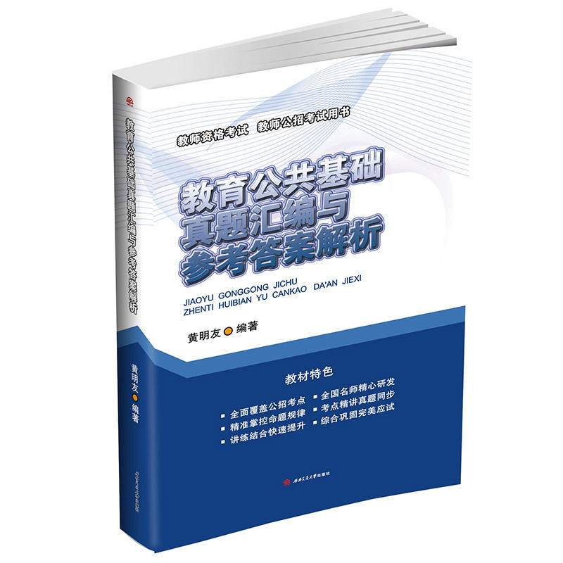 教育公共基础真题汇编与参考答案解析-教师资格考试.教师公招考试用书