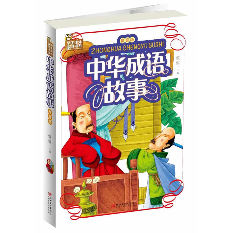 中华成语故事-拼音版