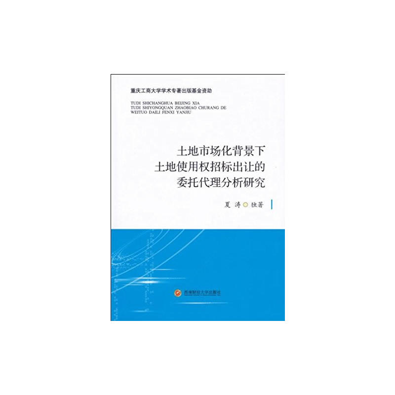 土地市场化背景下土地使用权招标出让的委托代理分析研究