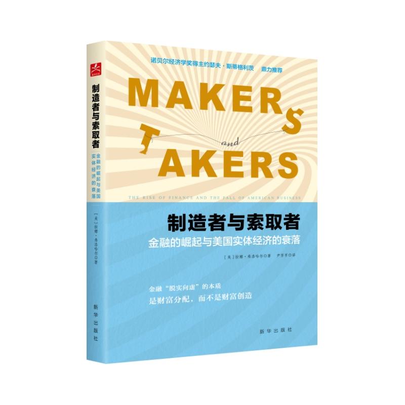 制造者与索取者-金融的崛起与美国实体经济的衰落