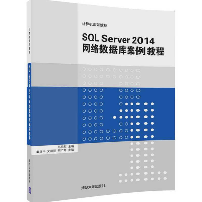 SQL Server2014网络数据库案例教程