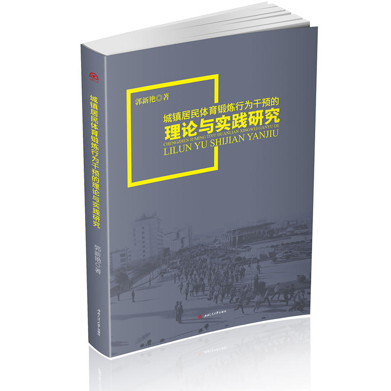 城镇居民体育锻炼行为干预的理论与实践研究