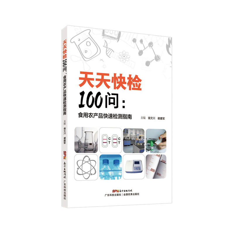 天天快检100问——食用农产品快速检测指南