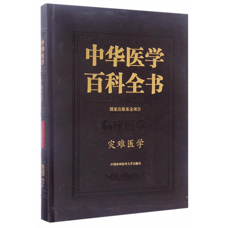 中华医学百科全书:临床医学:灾难医学