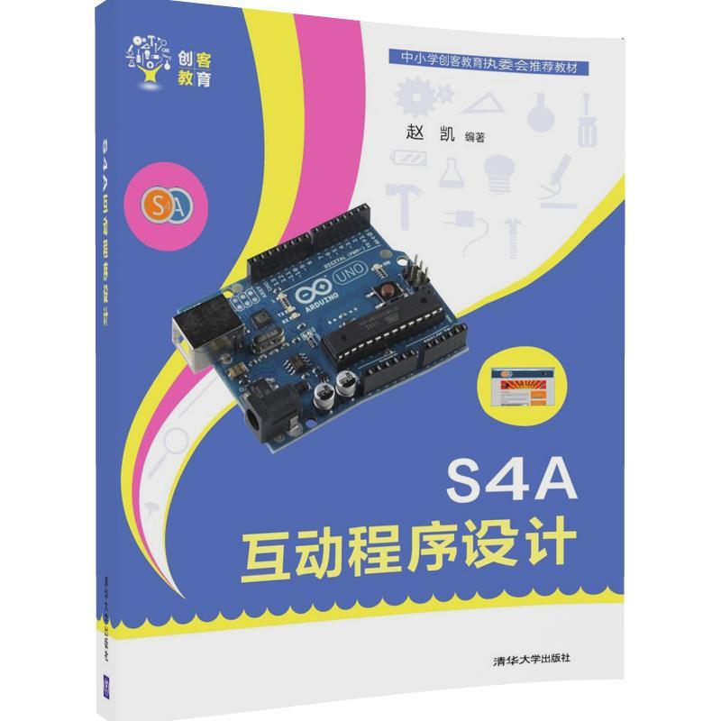 S4A互动程序设计