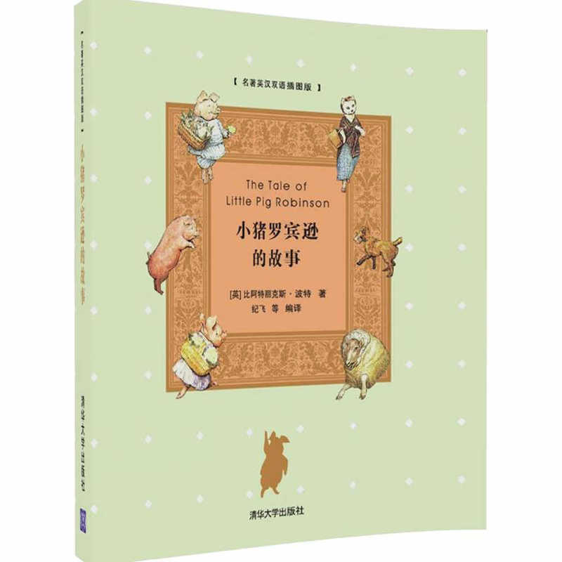 小猪罗宾逊的故事-名著英汉双语插图版