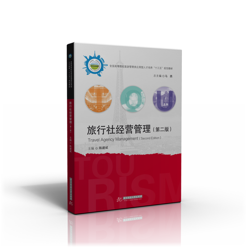 旅行社经营管理-(第二版)