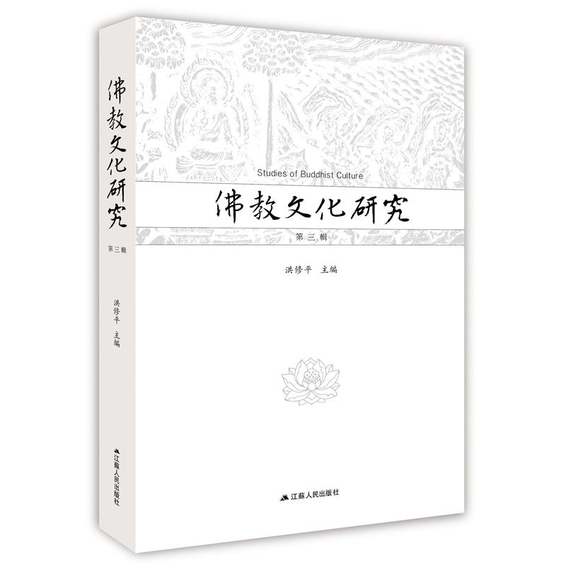 佛教文化研究-第三辑