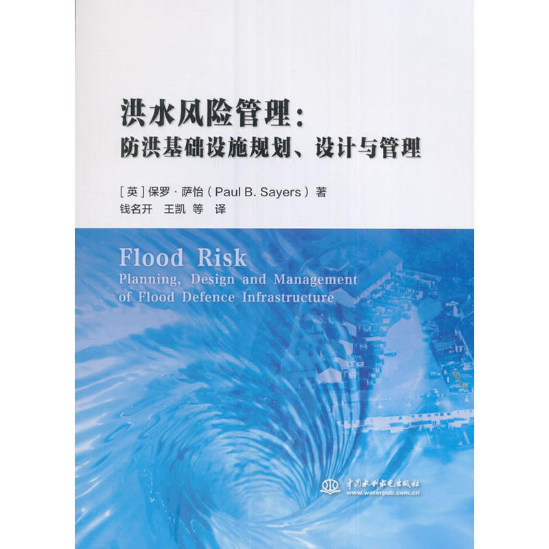 洪水风险管理-防洪基础设施规划.设计与管理