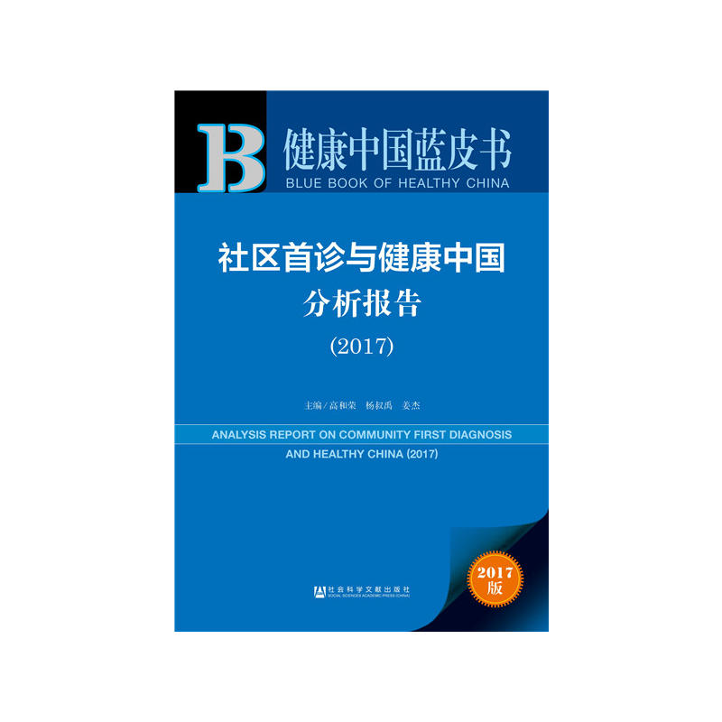 2017-社区首诊与健康中国分析报告-健康中国蓝皮书-2017版