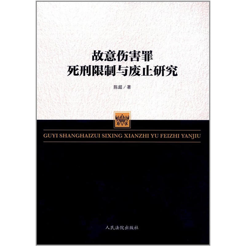 故意伤害罪死刑限制与废止研究