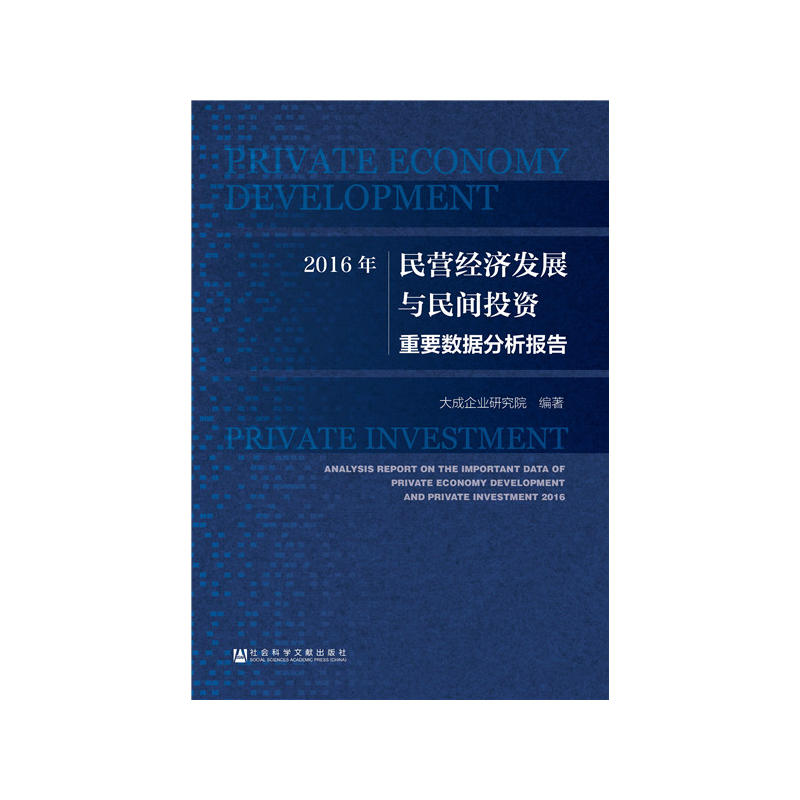 2016年-民营经济发展与民间投资重要数据分析报告