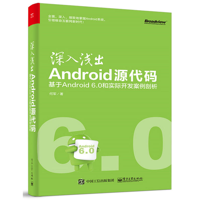 深入浅出Android源代码-基于Android 6.0和实际开发案例剖析