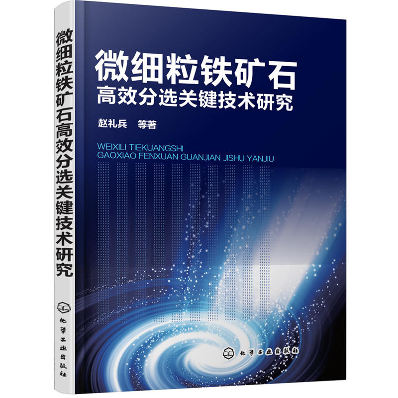 微细粒铁矿石高效分选关键技术研究