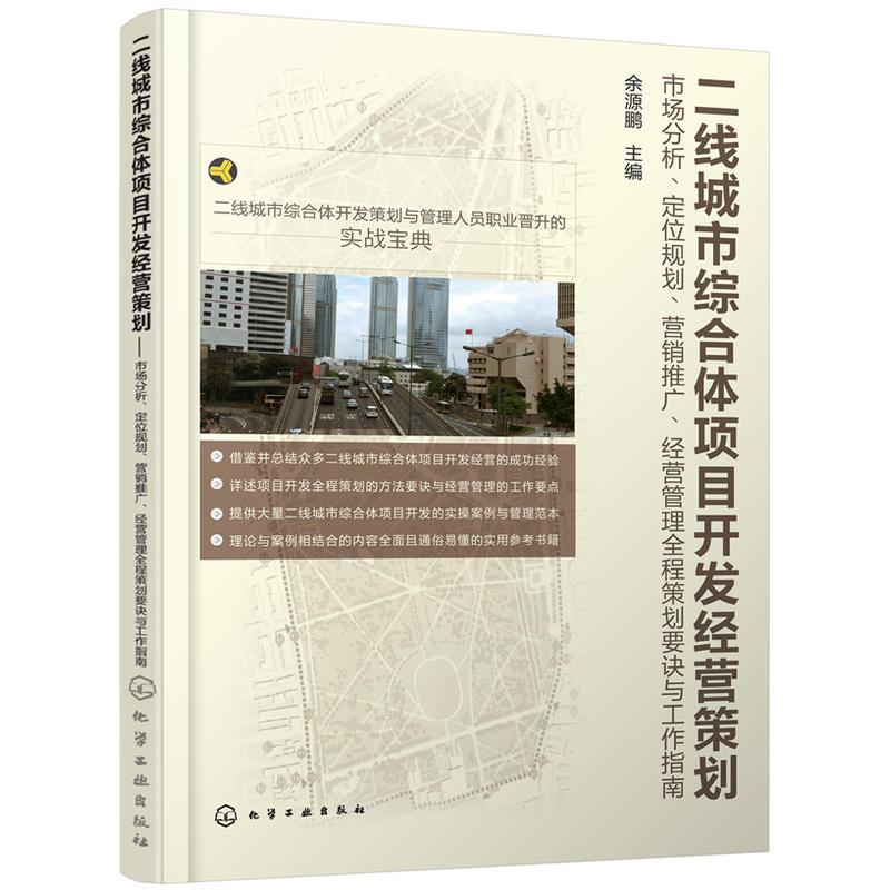 二线城市综合体项目开发经营策划-市场分析.定位规划.营销推广.经营管理全程策划要诀与工作指南