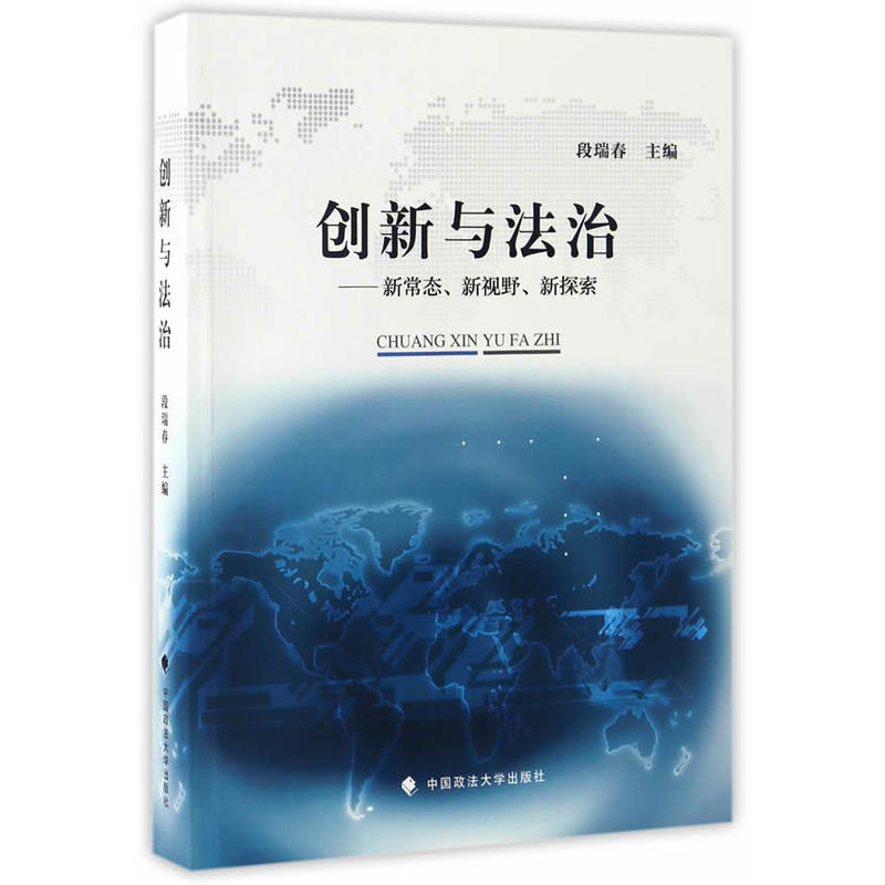 创新与法治——新常态、新视野、新探索