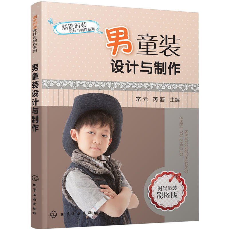 男童装设计与制作
