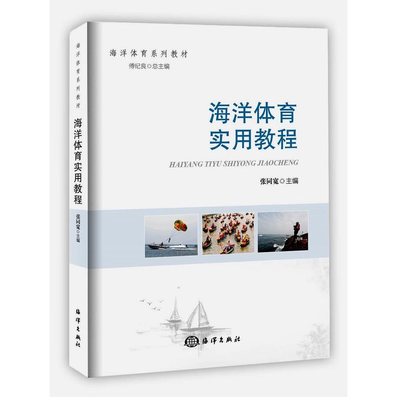 海洋体育实用教程