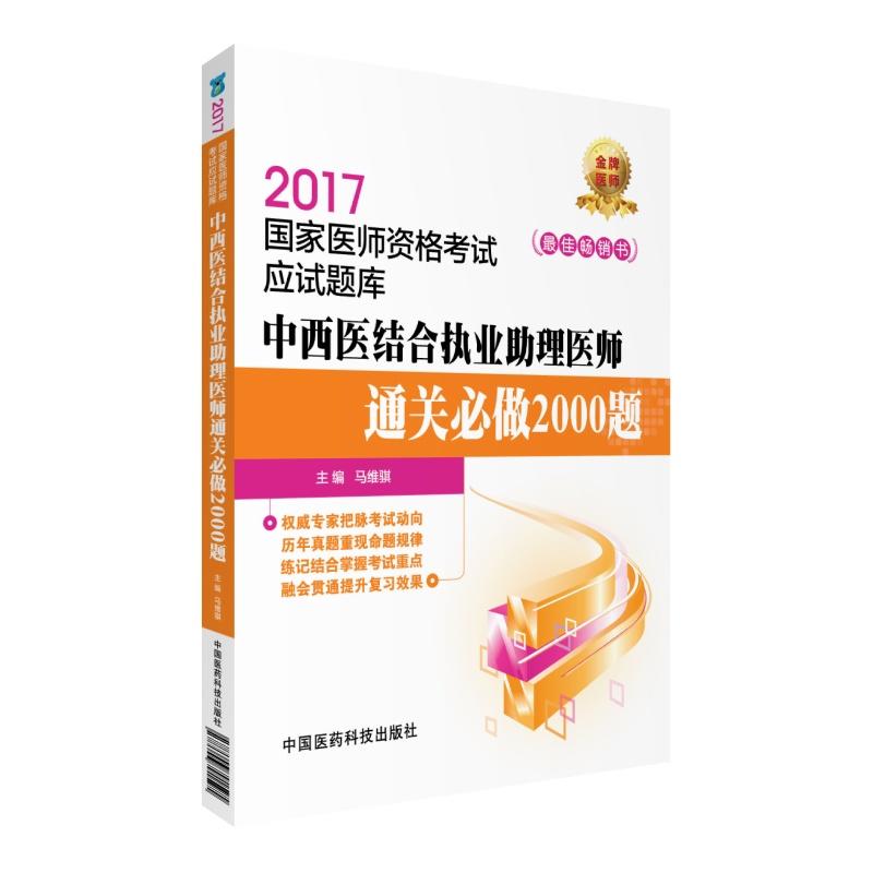 2017-中西医结合执业助理医师通关必做2000题-国家医师资格考试应试题库